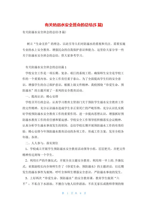 有关防溺水安全班会的总结(5篇)