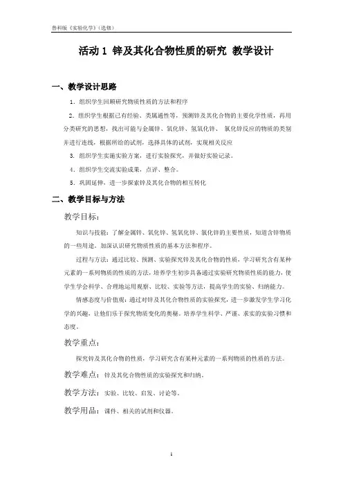 活动1 锌及其化合物性质的研究教学设计