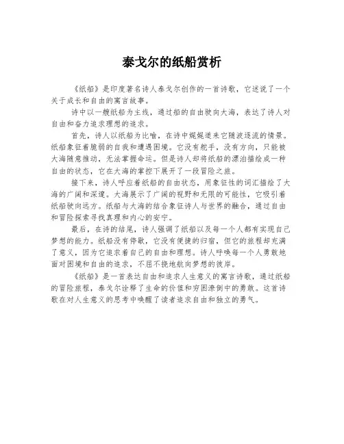泰戈尔的纸船赏析