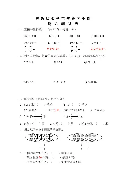 苏教版三年级下册数学《期末考试试卷》(含答案)