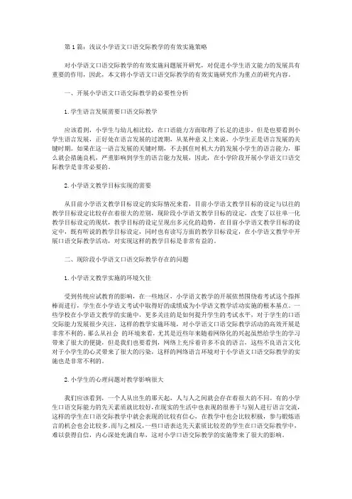 小学语文口语交际论文(共7篇)【教学论文】