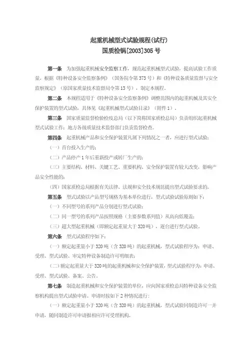 起重机械型式试验规程(试行)