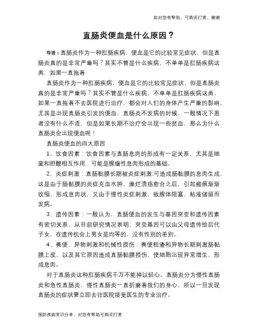 直肠炎便血是什么原因？