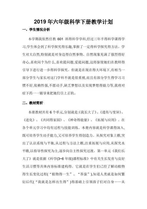2019年苏教版六年级科学下册教学计划