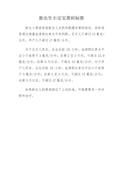 新出生小宝宝黄疸标准