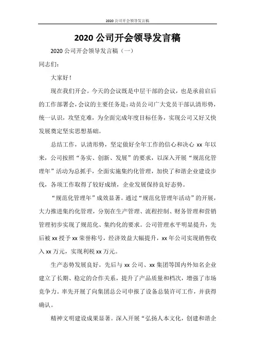 2020公司开会领导发言稿