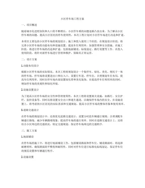 小区停车场工程方案