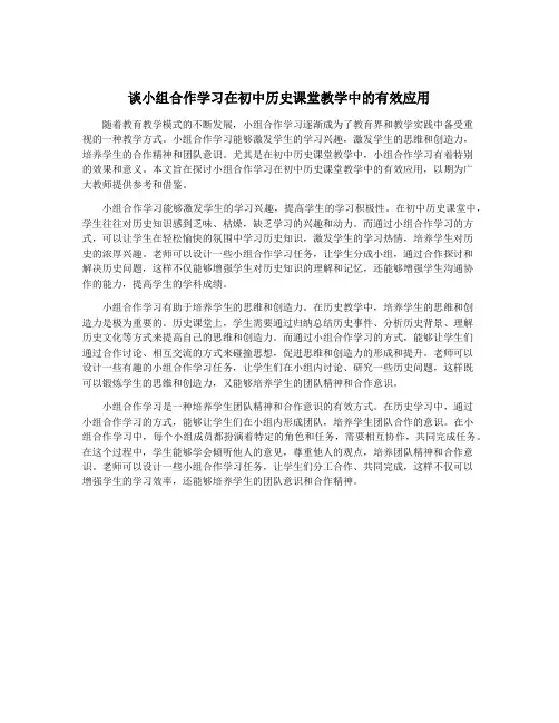 谈小组合作学习在初中历史课堂教学中的有效应用