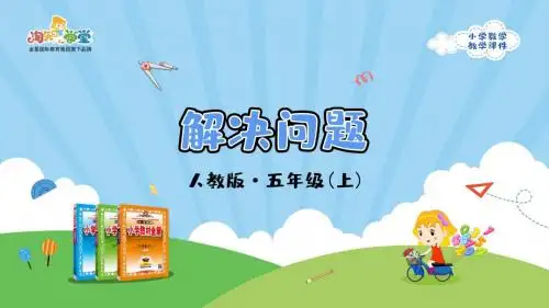 人教版小学数学五年级上册三_6_《解决问题》教学课件_2019.06.11
