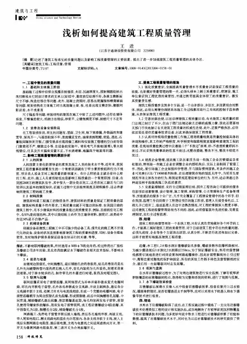 浅析如何提高建筑工程质量管理