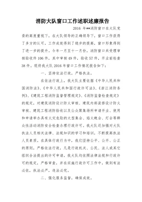 消防大队窗口工作述职述廉报告