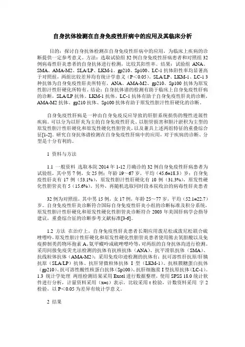 自身抗体检测在自身免疫性肝病中的应用及其临床分析