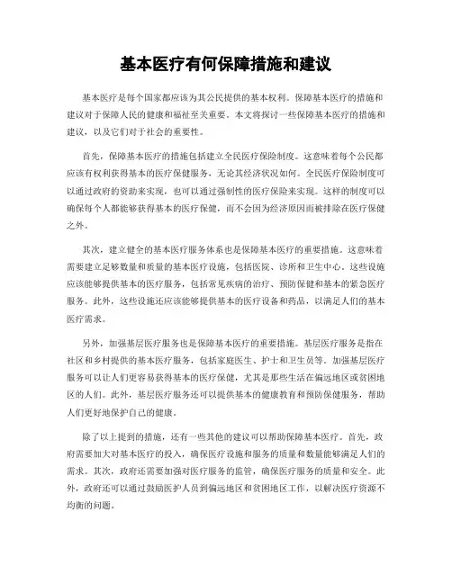 基本医疗有何保障措施和建议