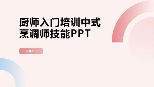 厨师入门含动画培训中式烹调师技能PPT