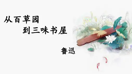 七年级语文上册9从百草园到三味书屋课件25张