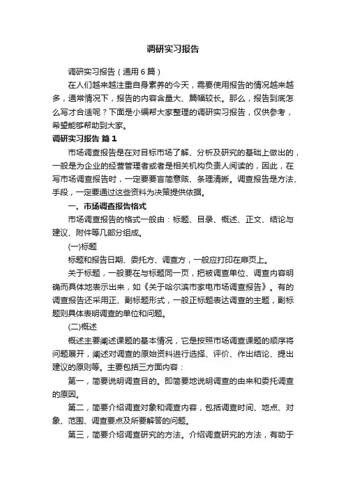 调研实习报告