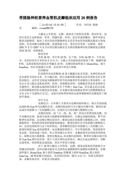 带腓肠神经营养血管肌皮瓣临床应用26例报告解读