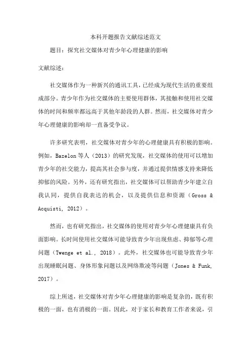 本科开题报告文献综述范文
