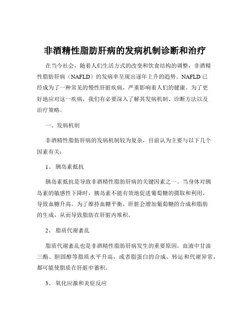 非酒精性脂肪肝病的发病机制诊断和治疗