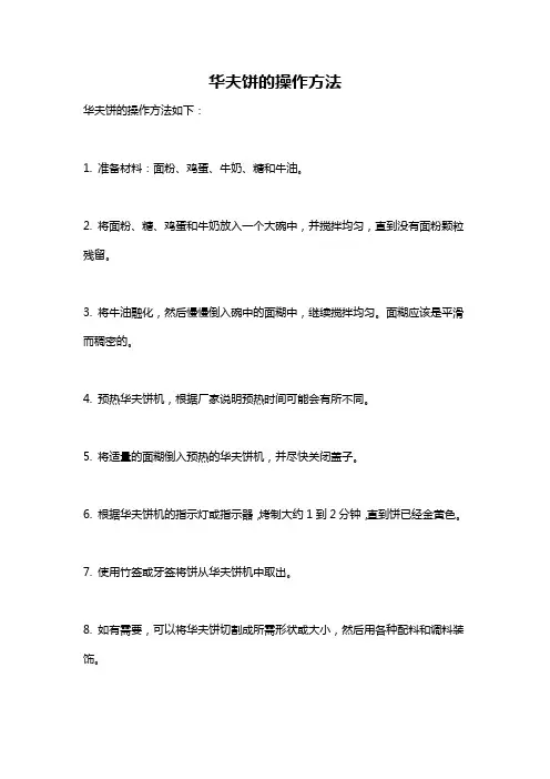 华夫饼的操作方法