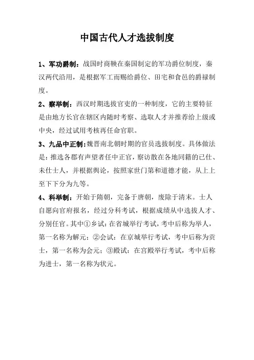 中国古代人才选拔制度