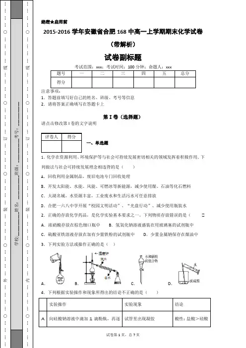 2015-2016学年合肥168中高一上学期期末化学试卷(带解析)-3d7c4cb90ec849f6923c8109c97db86f