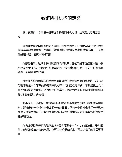 铰链四杆机构的定义
