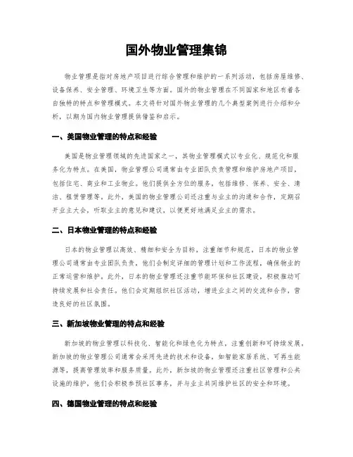 国外物业管理集锦