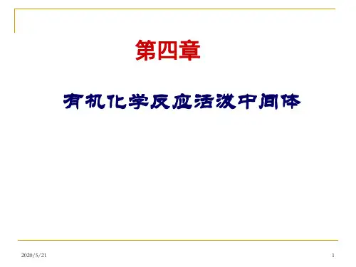 高等有机第四章有机化学反应中间体