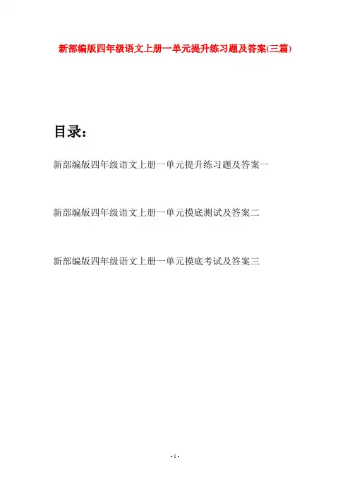 新部编版四年级语文上册一单元提升练习题及答案(三篇)