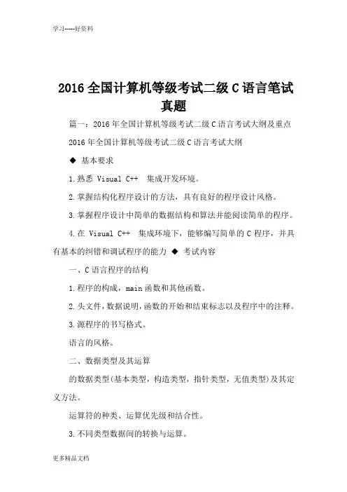 2016全国计算机等级考试二级C语言笔试真题说课讲解