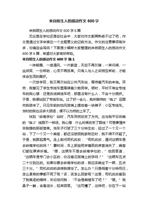 来自陌生人的感动作文600字