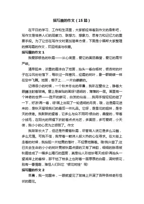 描写霜的作文（15篇）