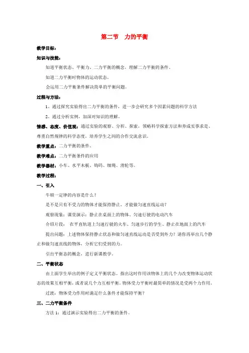 八年级物理下册 第八章 第二节 力的平衡教案 (新版)教科版