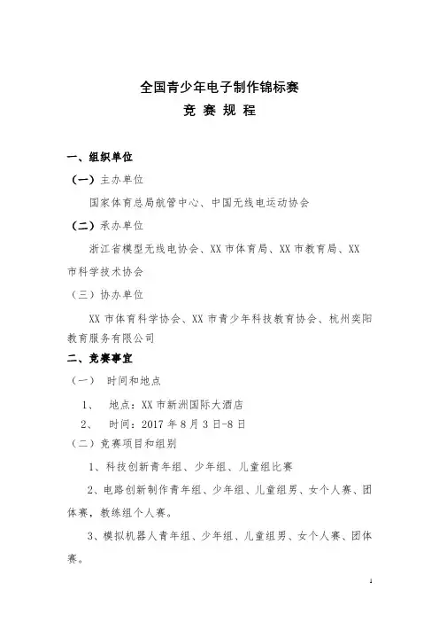 全国青少年电子制作锦标赛竞赛规程【模板】