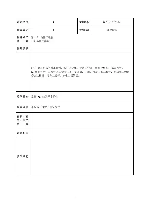 第1章晶体二极管教案