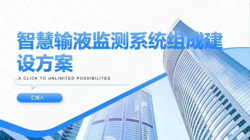 智慧输液监测系统组成建设方案