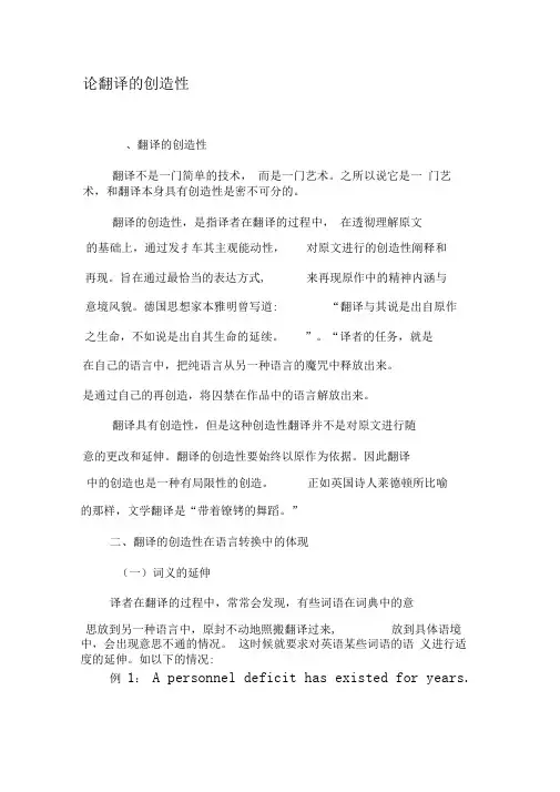 论翻译的创造性-最新文档资料