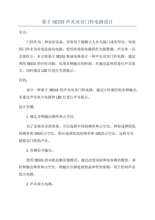 基于NE555声光双音门铃电路设计