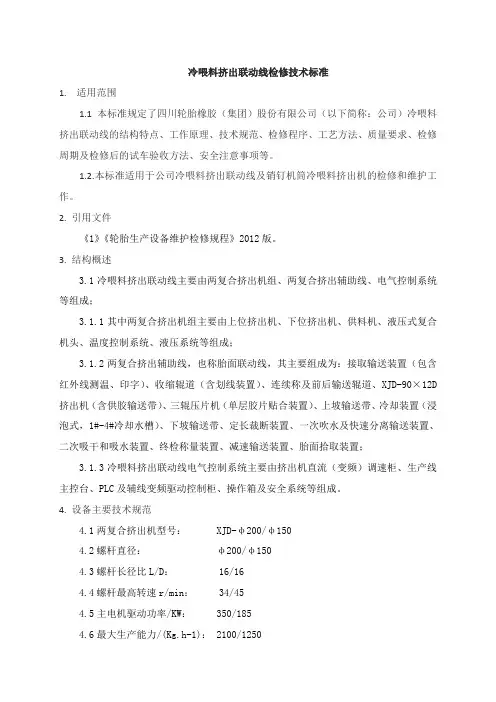 冷喂料挤出联动线检修技术标准解读