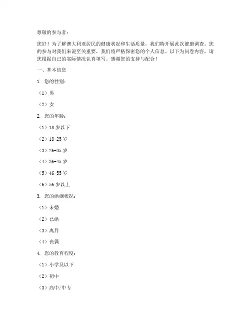 澳大利亚健康调查问卷模板