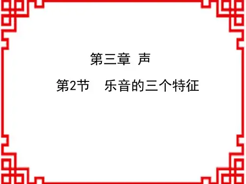 教科版八年级物理上册教学课件 第3章 声 第2节 乐音的三个特征