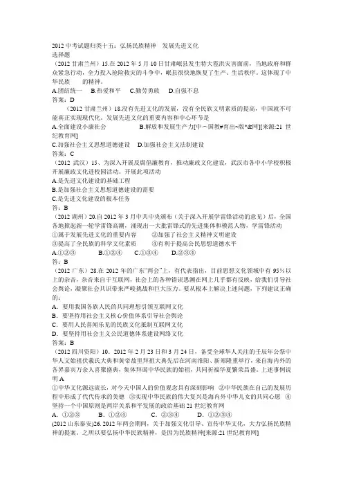2012中考思想品德试题归类十五：弘扬民族精神 发展先进文化