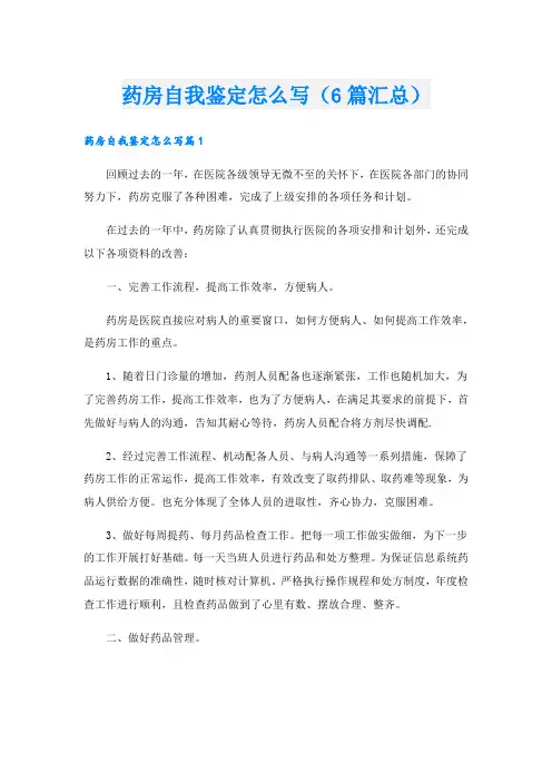 药房自我鉴定怎么写(6篇汇总).doc