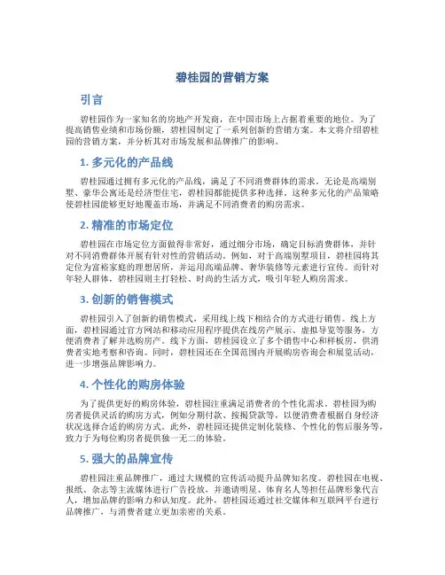 碧桂园的营销方案