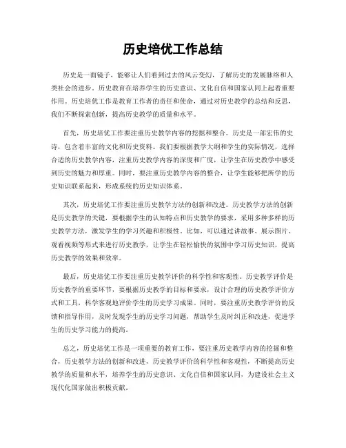 历史培优工作总结