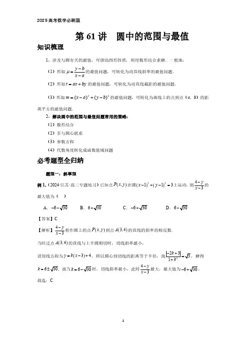 2025高考数学必刷题  第61讲、圆中的范围与最值(教师版)