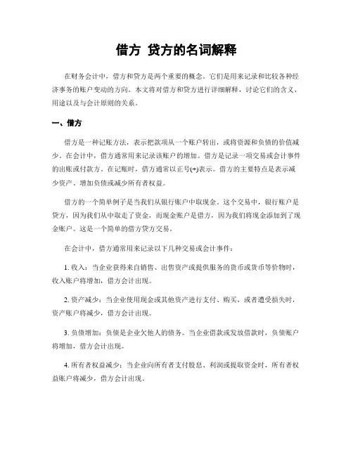 借方 贷方的名词解释