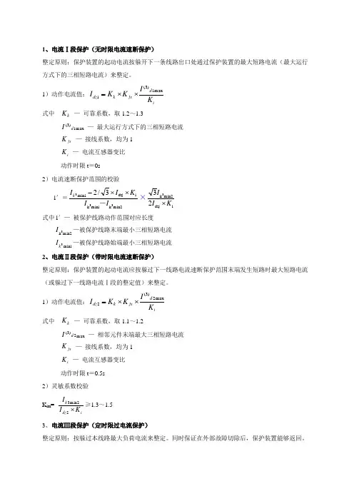 三段式继电保护整定公式