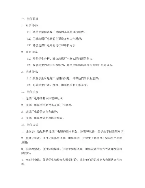 选煤厂电路教学设计方案